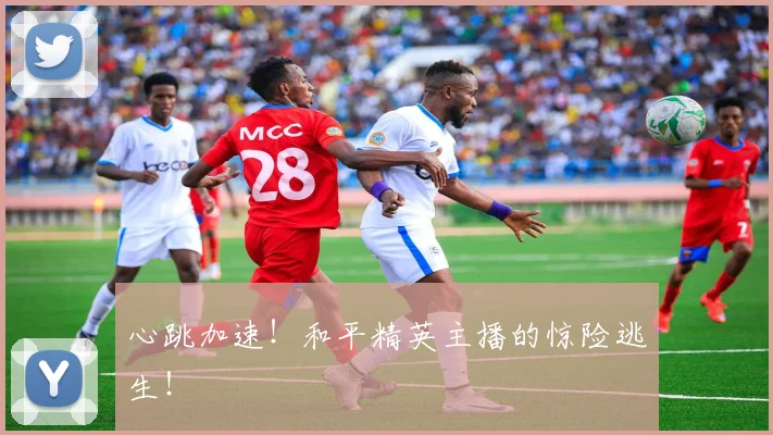 心跳加速！和平精英主播的惊险逃生！