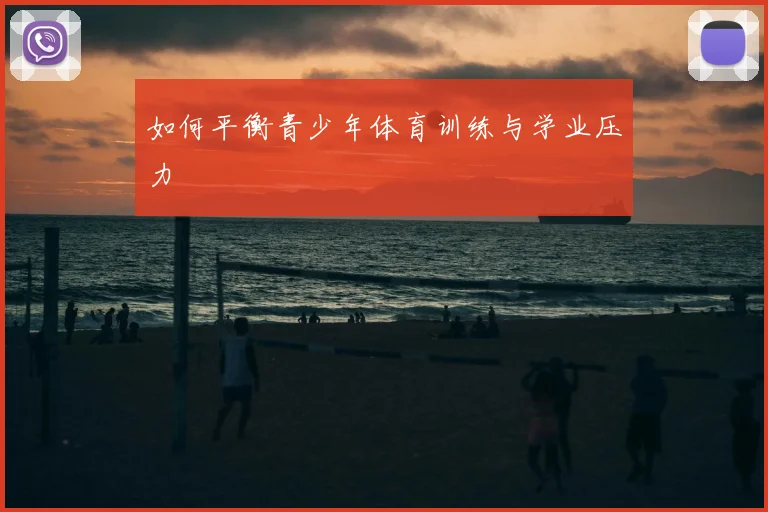 如何平衡青少年体育训练与学业压力