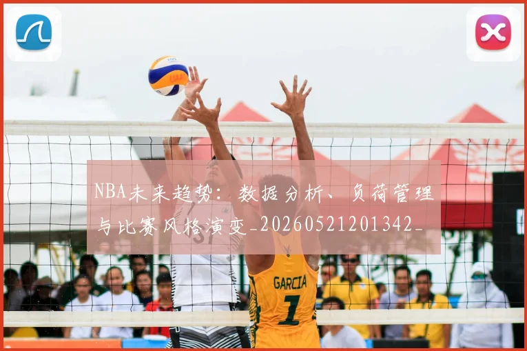 NBA未来趋势:数据分析、负荷管理与比赛风格演变_20260521201342_20260702165343