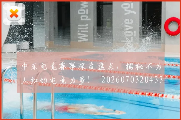 中东电竞赛事深度盘点,揭秘不为人知的电竞力量!_20260703204337