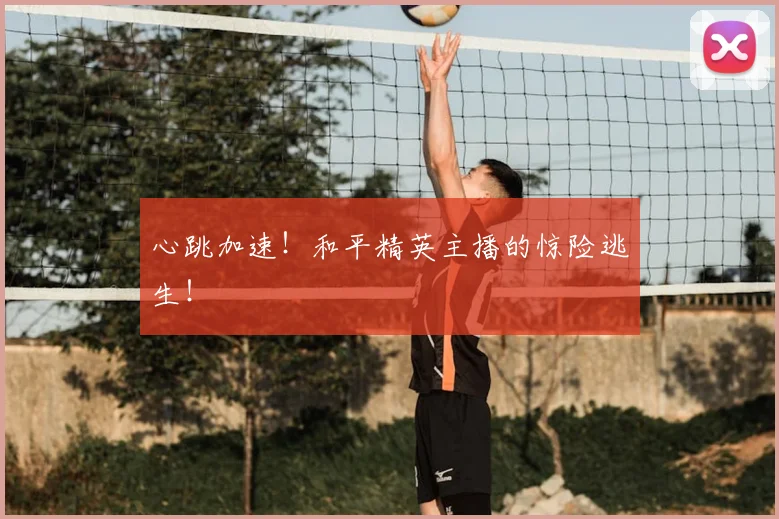 心跳加速！和平精英主播的惊险逃生！