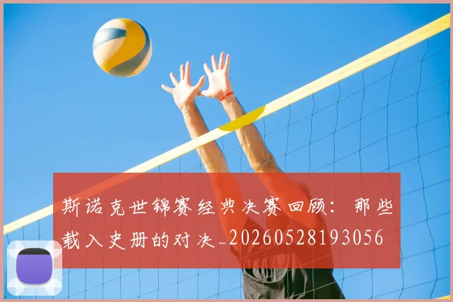 斯诺克世锦赛经典决赛回顾:那些载入史册的对决_20260528193056
