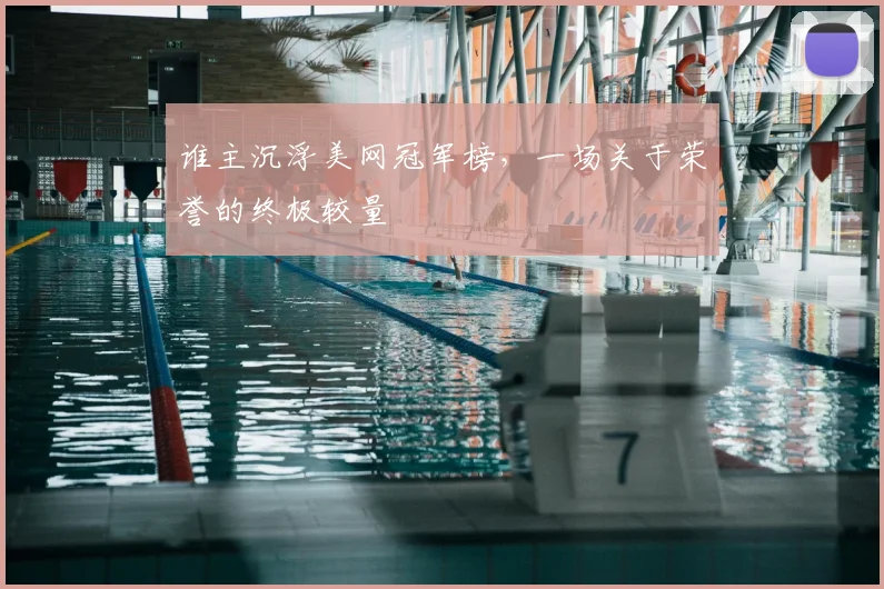 谁主沉浮美网冠军榜,一场关于荣誉的终极较量