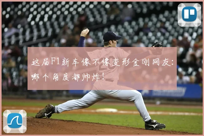 这届F1新车像不像变形金刚网友:哪个角度都帅炸!