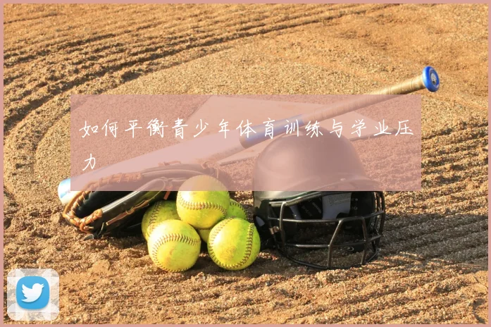 如何平衡青少年体育训练与学业压力