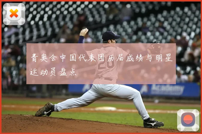 青奥会中国代表团历届成绩与明星运动员盘点