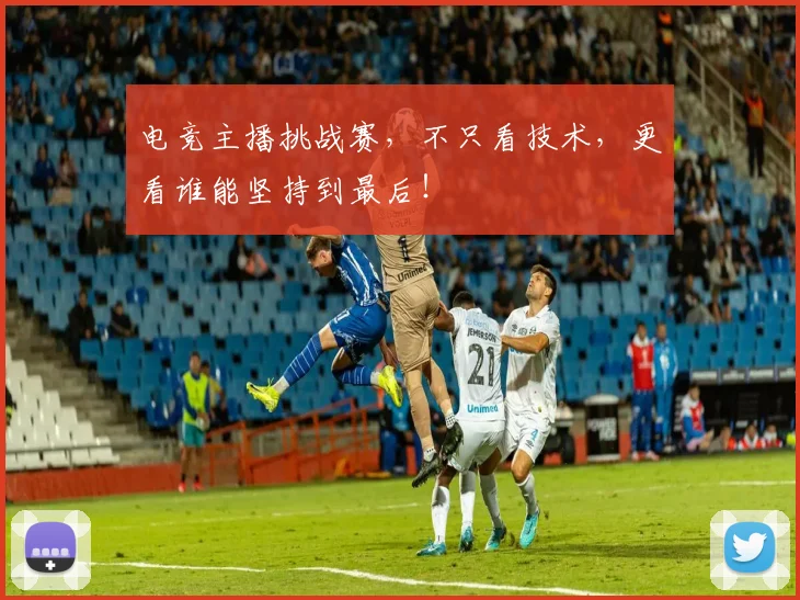 电竞主播挑战赛,不只看技术,更看谁能坚持到最后!