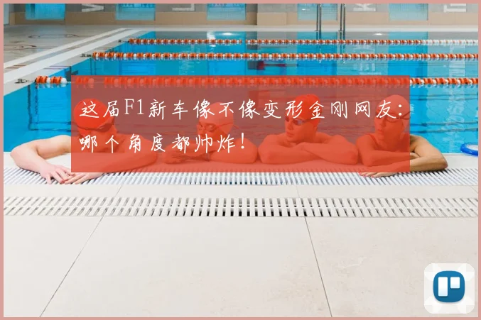 这届F1新车像不像变形金刚网友:哪个角度都帅炸!