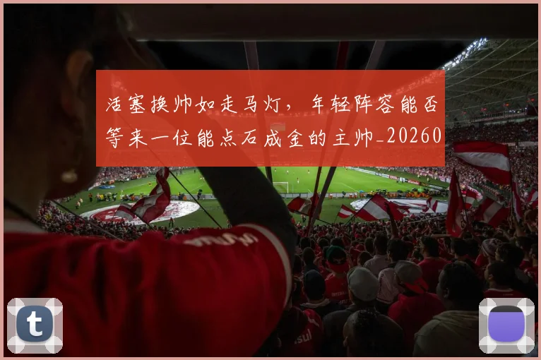 活塞换帅如走马灯,年轻阵容能否等来一位能点石成金的主帅_20260606145915