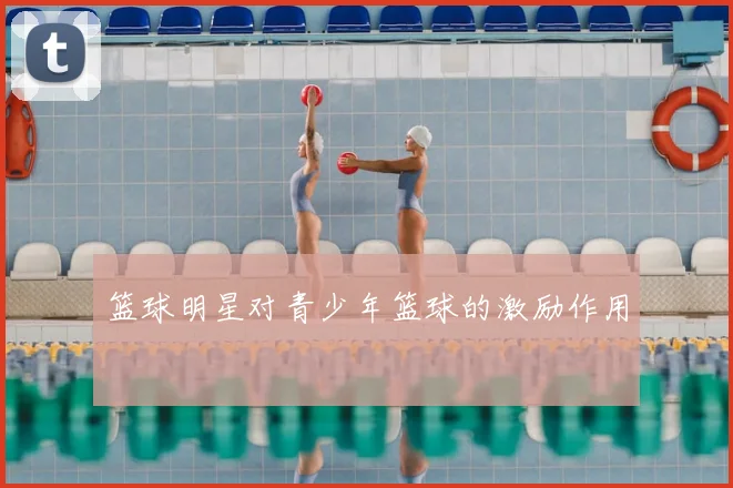 篮球明星对青少年篮球的激励作用