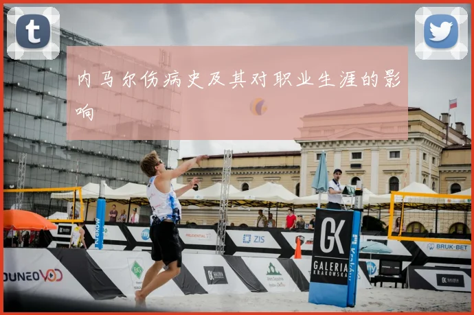 内马尔伤病史及其对职业生涯的影响
