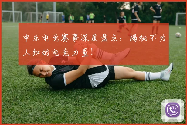中东电竞赛事深度盘点，揭秘不为人知的电竞力量！