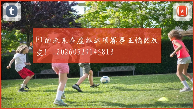 F1的未来在虚拟这项赛事正悄然改变!_20260529145813