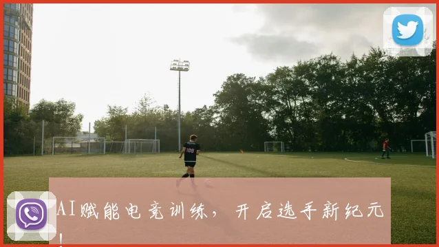 AI赋能电竞训练,开启选手新纪元!