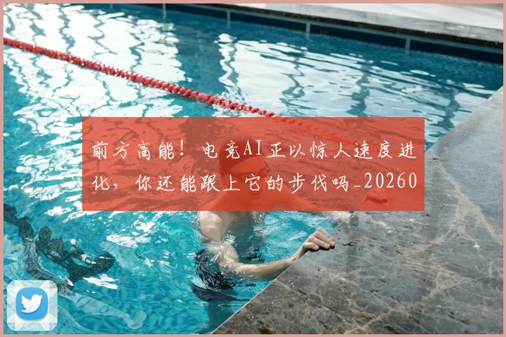 前方高能！电竞AI正以惊人速度进化，你还能跟上它的步伐吗_20260704173959