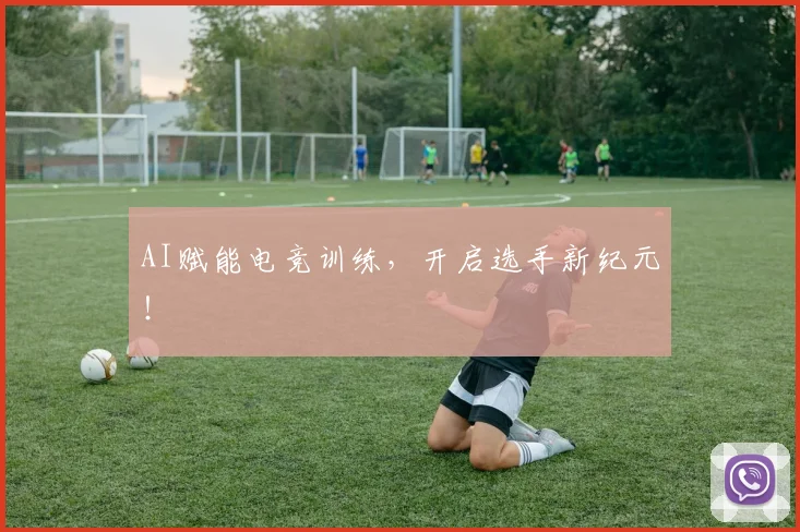 AI赋能电竞训练，开启选手新纪元！