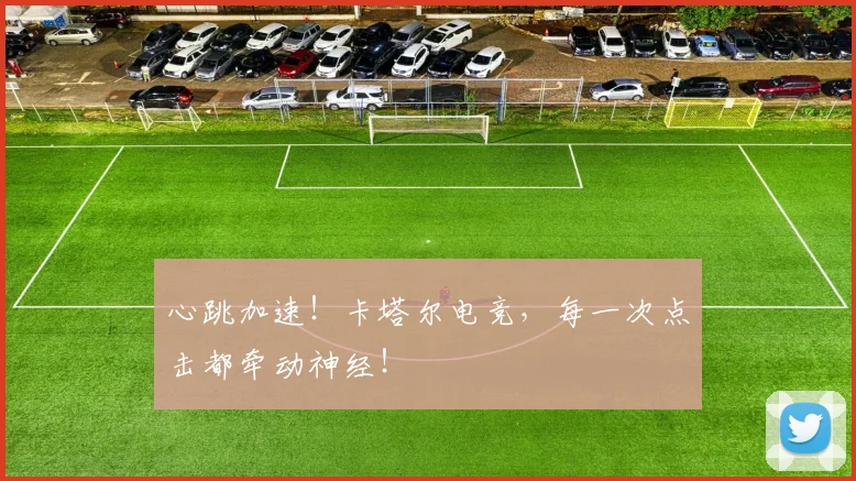 心跳加速！卡塔尔电竞，每一次点击都牵动神经！