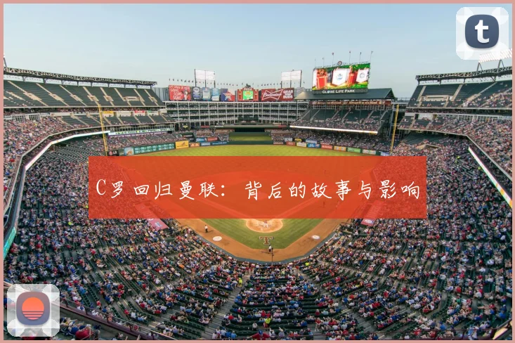 C罗回归曼联:背后的故事与影响