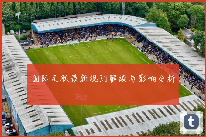 国际足联最新规则解读与影响分析