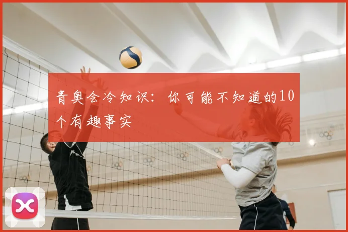 青奥会冷知识:你可能不知道的10个有趣事实