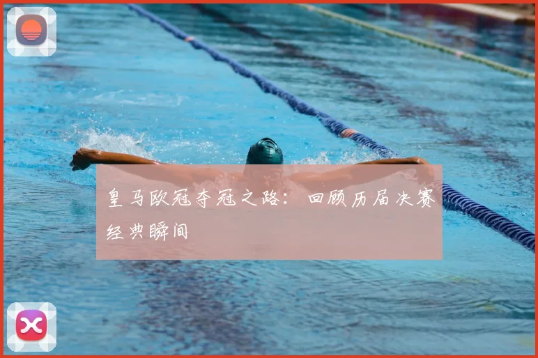 皇马欧冠夺冠之路:回顾历届决赛经典瞬间