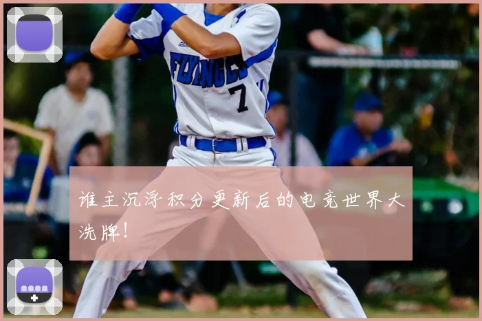 谁主沉浮积分更新后的电竞世界大洗牌!
