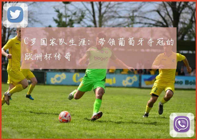 C罗国家队生涯：带领葡萄牙夺冠的欧洲杯传奇