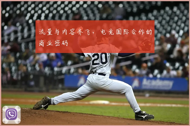 流量与内容齐飞,电竞国际合作的商业密码